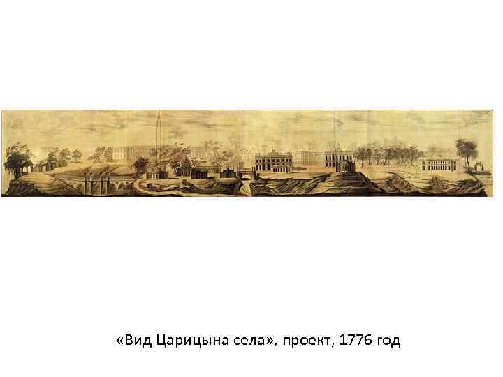  «Вид Царицына села» , проект, 1776 год 
