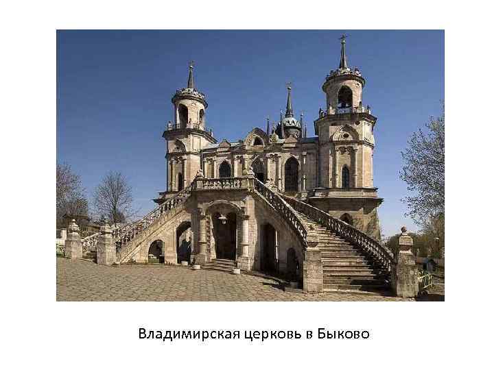 Владимирская церковь в Быково 