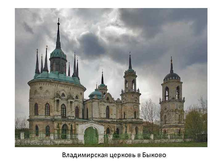 Владимирская церковь в Быково 