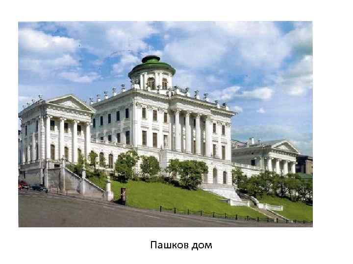 Пашков дом 