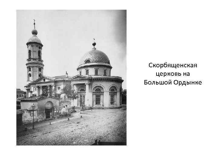 Скорбященская церковь на Большой Ордынке 