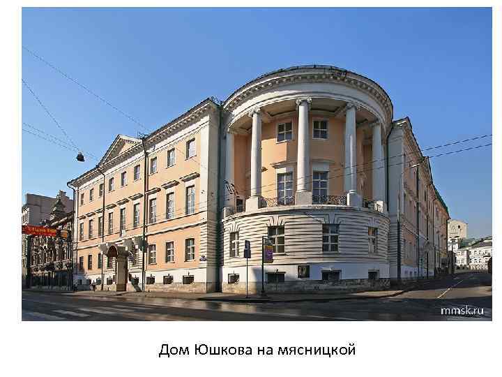 Дом Юшкова на мясницкой 