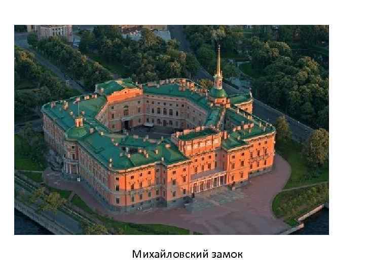 Михайловский замок 