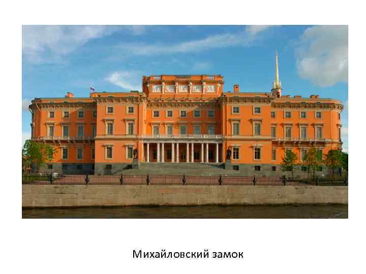 Михайловский замок 