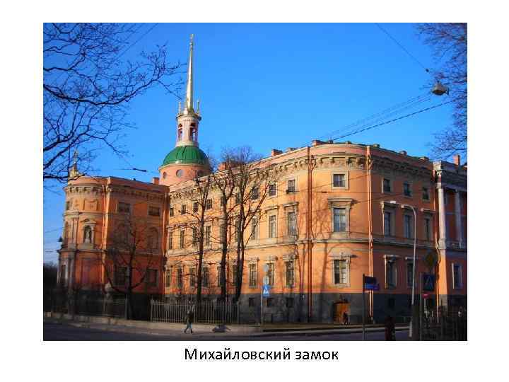 Михайловский замок 