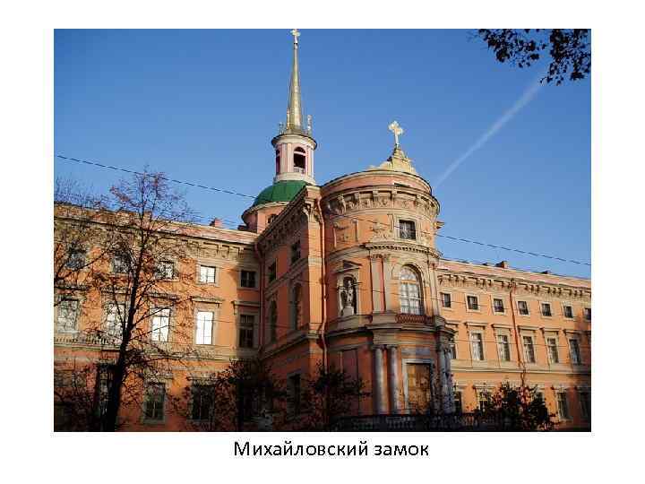 Михайловский замок 