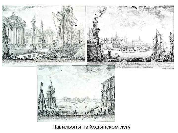 Павильоны на Ходынском лугу 