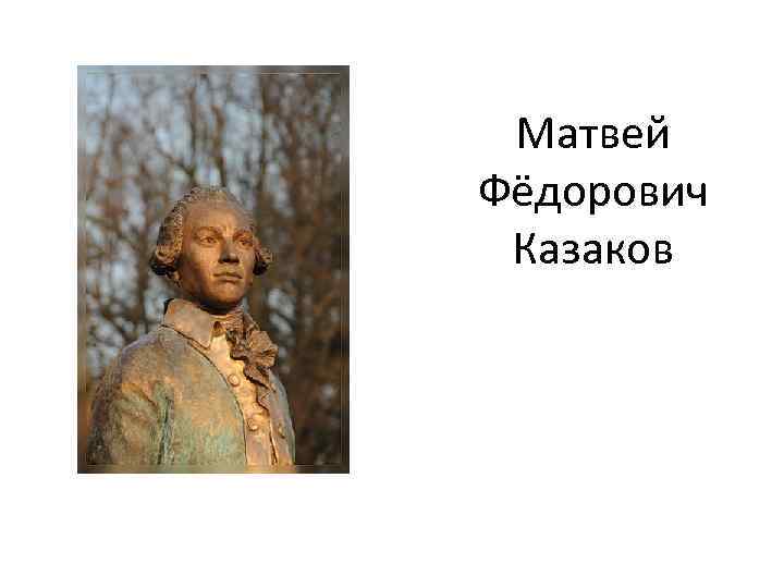 Матвей Фёдорович Казаков 
