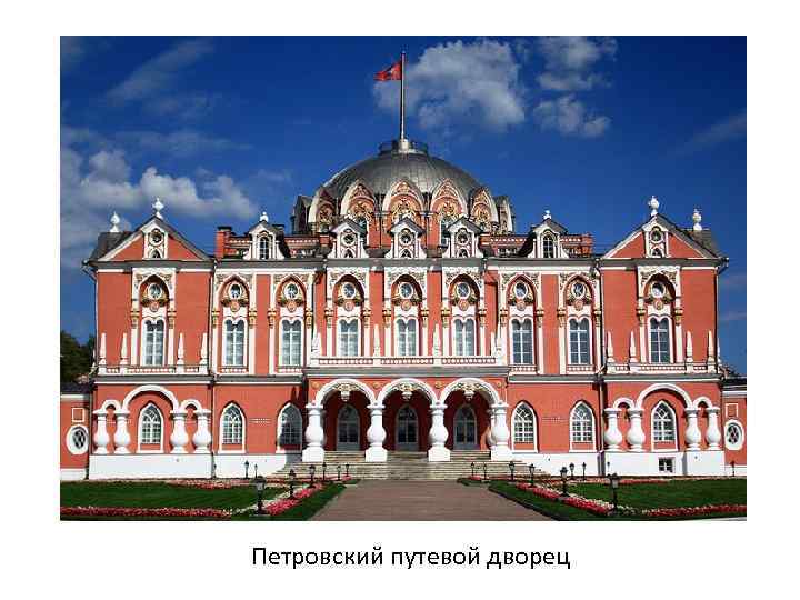 Петровский путевой дворец 