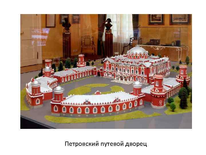 Петровский путевой дворец 