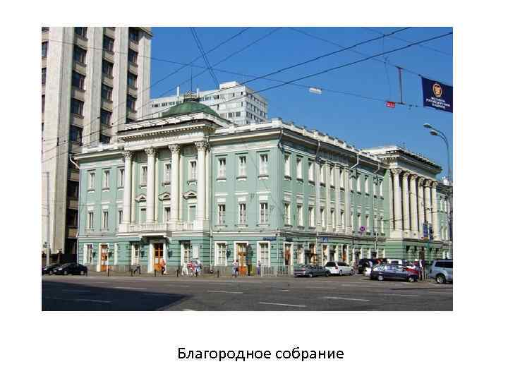 Благородное собрание 