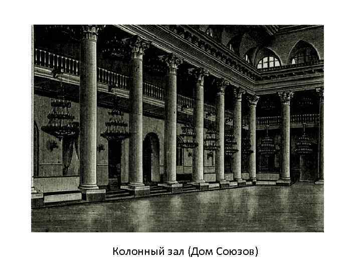 Колонный зал (Дом Союзов) 