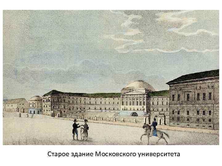 Старое здание Московского университета 