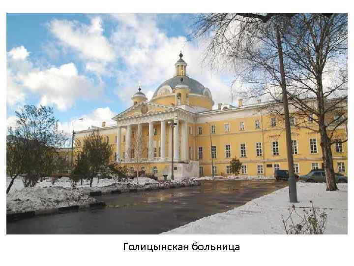 Голицынская больница 