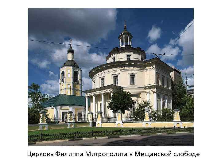 Церковь Филиппа Митрополита в Мещанской слободе 