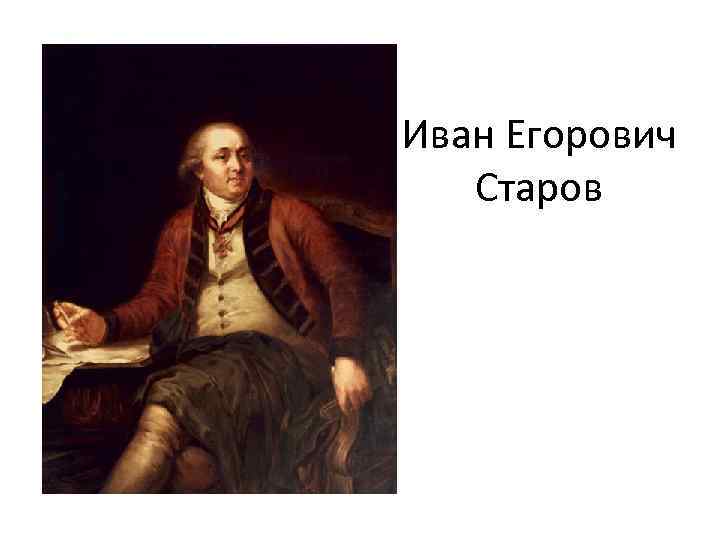 Иван егорович старов фото