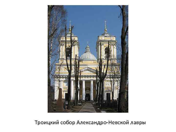 Троицкий собор Александро-Невской лавры 