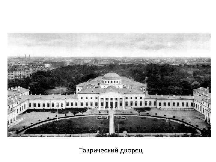 Таврический дворец 