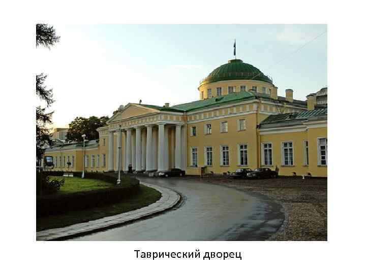 Таврический дворец 