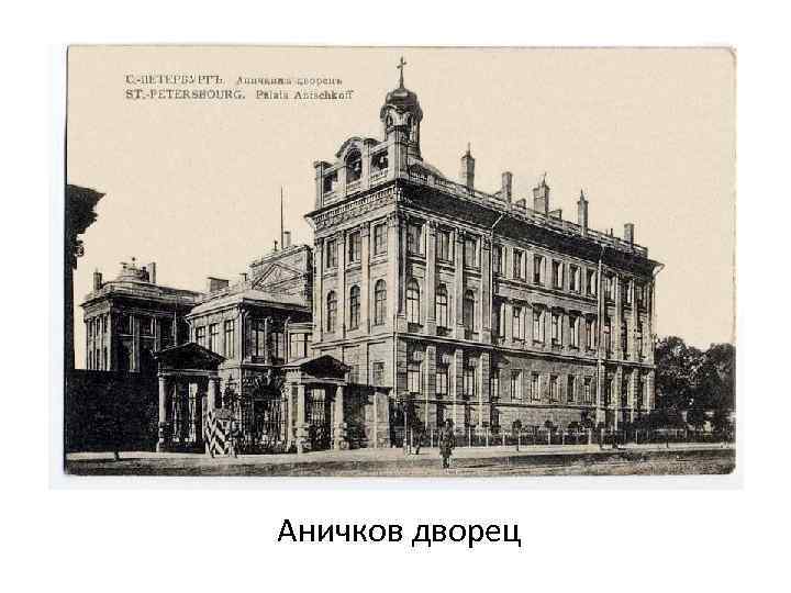 Аничков дворец 