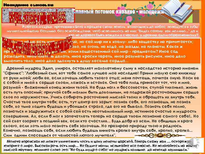 Ругатели мудрых, противники Бога и предков своих поколь, вознесшись до небес, попадутся в зубы