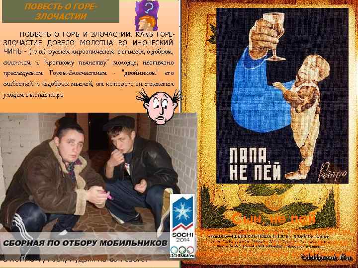 ПОВЕСТЬ О ГОРЕ-ЗЛОЧАСТИИ ПОВЪСТЬ О ГОРЪ И ЗЛОЧАСТИИ, КАКЪ ГОРЕЗЛОЧАСТИЕ ДОВЕЛО МОЛОТЦА ВО ИНОЧЕСКИЙ