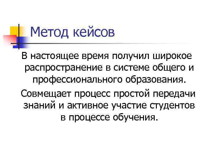 Метод кейсов В настоящее время получил широкое распространение в системе общего и профессионального образования.
