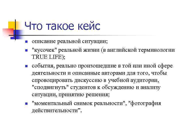 Что такое кейс n n описание реальной ситуации; 