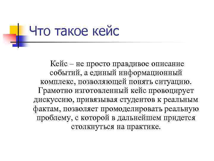 Что такое кейс Кейс – не просто правдивое описание событий, а единый информационный комплекс,