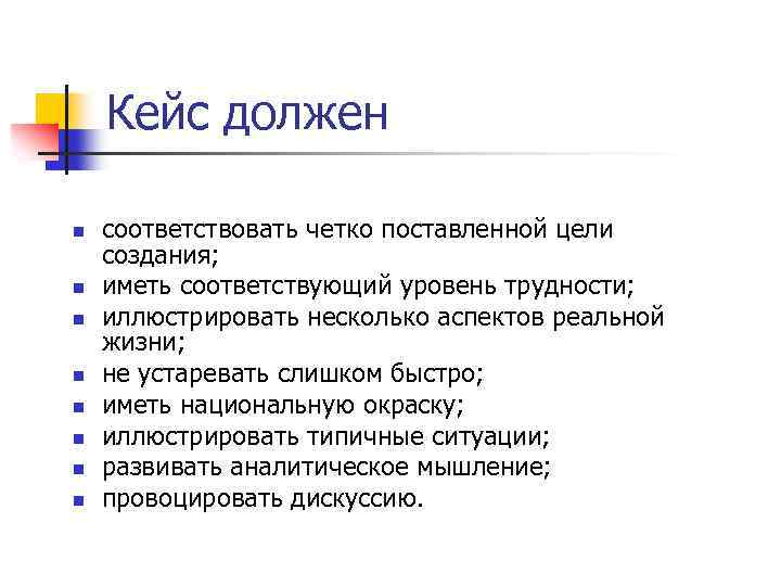 Кейс должен n n n n соответствовать четко поставленной цели создания; иметь соответствующий уровень