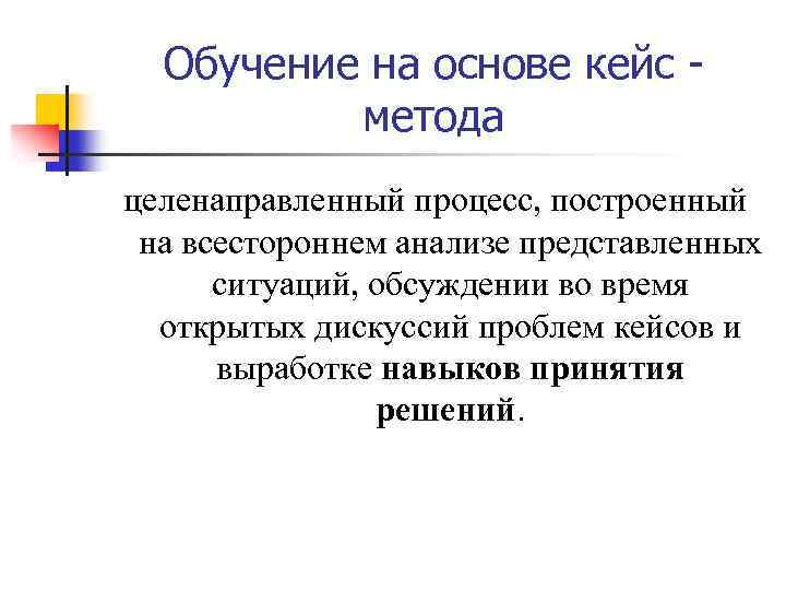 Обучение на основе кейс метода целенаправленный процесс, построенный на всестороннем анализе представленных ситуаций, обсуждении