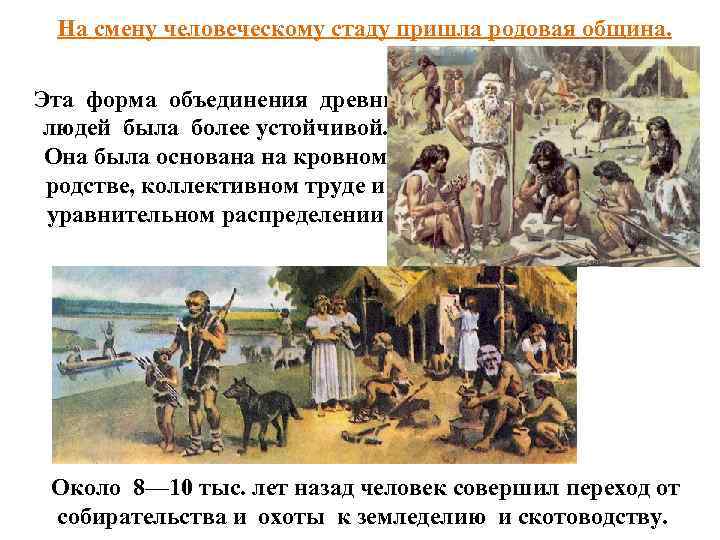 На смену человеческому стаду пришла родовая община. Эта форма объединения древни людей была более