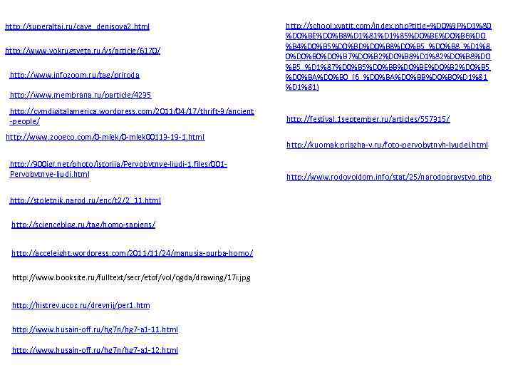 http: //superaltai. ru/cave_denisova 2. html http: //www. vokrugsveta. ru/vs/article/6170/ http: //www. infozoom. ru/tag/priroda http: