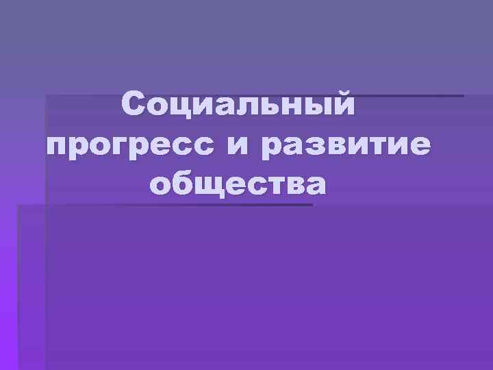 Социальный прогресс и развитие общества 