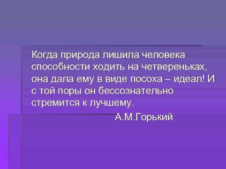 Когда природа лишила человека способности ходить на четвереньках, она дала ему в виде посоха
