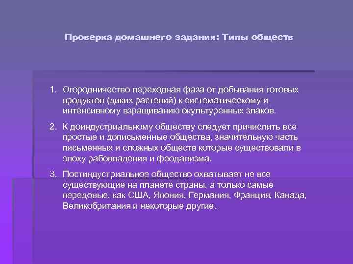Проверка домашнего задания: Типы обществ 1. Огородничество переходная фаза от добывания готовых продуктов (диких