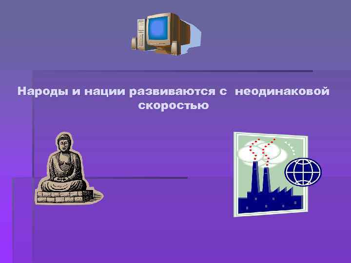 Народы и нации развиваются с неодинаковой скоростью 