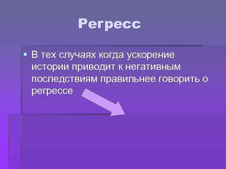 Регресс что это. Регресс. Регресс определение. Регресс это кратко. Регресс понятие в истории.