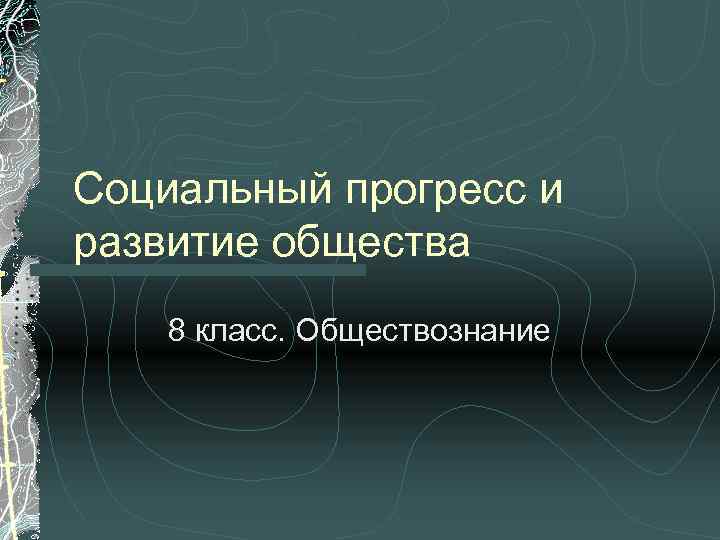 Социальный прогресс и развитие общества 8 класс. Обществознание 