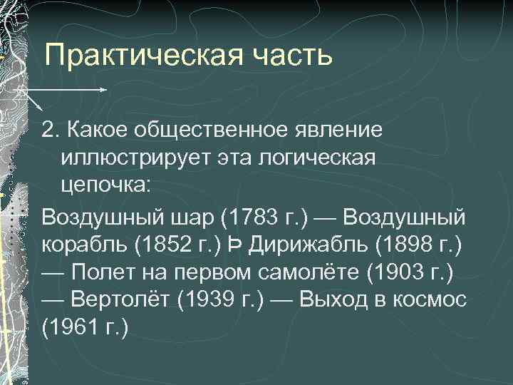 Практическая часть 2. Какое общественное явление иллюстрирует эта логическая цепочка: Воздушный шар (1783 г.