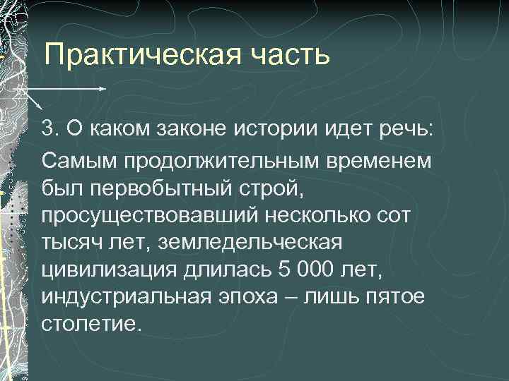 Практическая часть 3. О каком законе истории идет речь: Самым продолжительным временем был первобытный