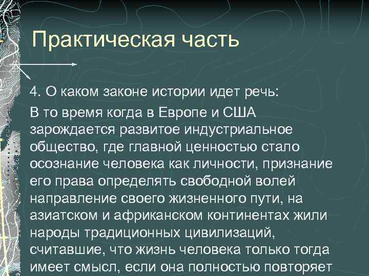 Практическая часть 4. О каком законе истории идет речь: В то время когда в