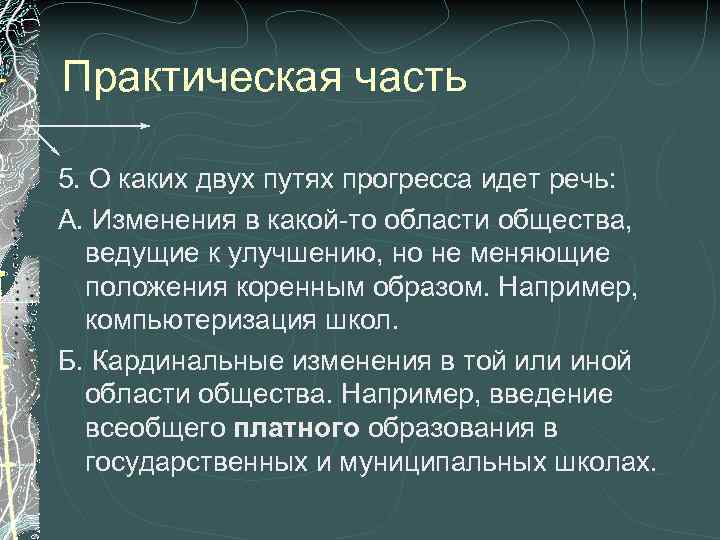 Практическая часть 5. О каких двух путях прогресса идет речь: А. Изменения в какой-то