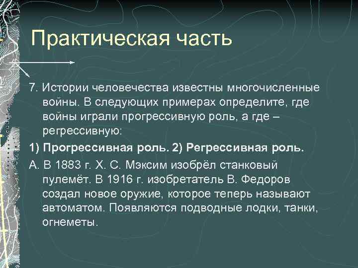 Практическая часть 7. Истории человечества известны многочисленные войны. В следующих примерах определите, где войны