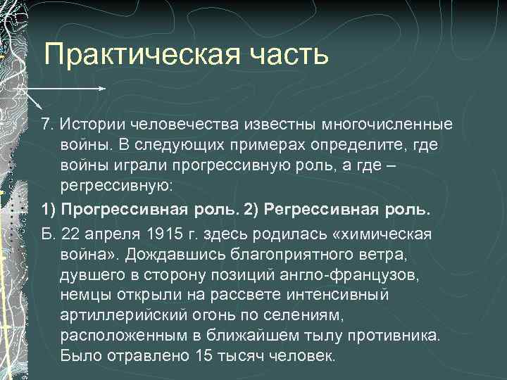 Практическая часть 7. Истории человечества известны многочисленные войны. В следующих примерах определите, где войны