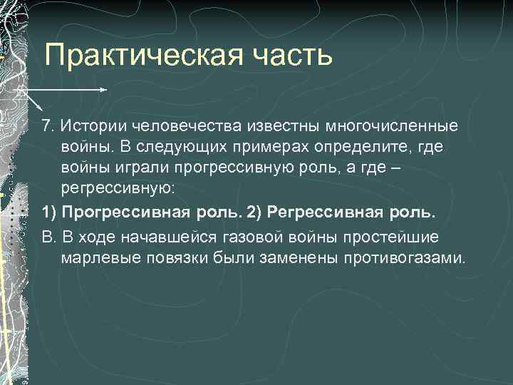 Практическая часть 7. Истории человечества известны многочисленные войны. В следующих примерах определите, где войны