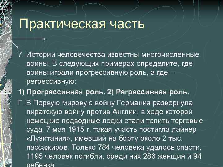 Практическая часть 7. Истории человечества известны многочисленные войны. В следующих примерах определите, где войны