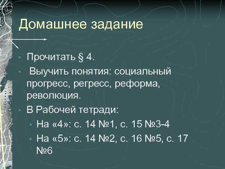 Домашнее задание Прочитать § 4. • Выучить понятия: социальный прогресс, реформа, революция. • В