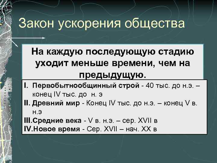 Закон ускорения общества На каждую последующую стадию уходит меньше времени, чем на предыдущую. I.