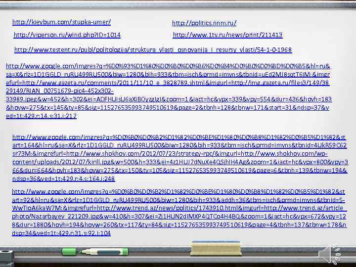 http: //kievbum. com/stupka-umer/ http: //politics. nnm. ru/ http: //viperson. ru/wind. php? ID=1014 http: //www.